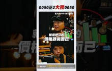 0050正2大勝0050【王老先聲】#0050 #0050正2 #報酬率 #shorts