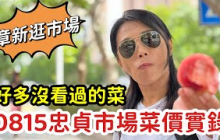 中壢忠貞市場菜價實錄：菜價便宜+又有好多沒見過的菜_章新逛市場
