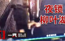 《一线》留守儿童深夜遭入室持刀挟持 警方怎样争分夺秒开展营救？20260909