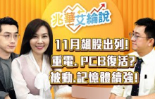 【兆華艾綸說】川習會、美財報正向發展！11月飆股揭曉，重電、航運、被動、記憶體，電子傳產雙強｜李兆華、艾綸、張捷｜#兆華艾綸說 20251031