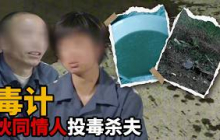 离婚被拒后女子和情人联手策划杀夫计划 初次投毒未果竟再下毒手？【悔罪实录】