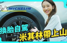 米其林必比登外帶上山吃 & 米其林 PRIMACY 5 舒適胎帶我上山自駕露營！ 到哪都是舒適圈