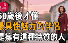 50歲後才懂：最具性魅力的伴侶不是顏值高、身材好，而是擁有這種特質的人！