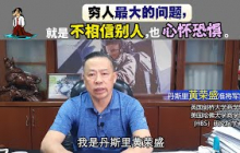 穷人最大的问题，就是不相信别人，也心怀恐惧。