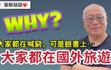 大家都喊窮，為何都在國外旅遊？老古板章新聊聊現在過度消費，及時行樂與追求小確幸流行的原因