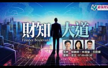【 財知大道】2026年7月28日 星期二