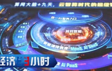 《经济半小时》 20250812 大工程里的“十四五”：算力扩版图 |  财经风云