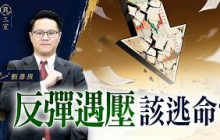 反彈遇壓，該逃命？｜投資良三室 2026.07.30｜劉彥良