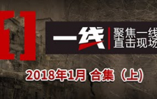 【重磅】《一线》2018年1月合集（上）