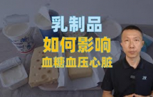 乳制品，好还是坏，如何影响心脏、血糖、血压