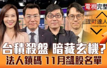 【理財達人秀】台積電殺尾 台股11月開局能強？黃仁勳AI永動機 PCB復活封測變飆股？作夢+升級行情到 矽光子.重電買誰更衝？｜李兆華、鍾國忠、黃豐凱、翁士峻2025.10.31【電視完整版】