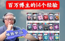 【案例分析】一个百万博主独特的内容策略和成功心法，以及他对自媒体新人的14条宝贵建议。