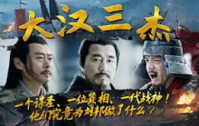 一位运筹帷幄 一位治国安邦 一位百战百胜！三位不同领域的传奇人物 在秦末汉初共同谱写了一段波澜壮阔的历史 也成就了四百年的大汉王朝！——《大汉三杰》特辑丨CCTV百家讲坛官方频道