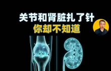 关节和肾脏扎了针，你却不知道