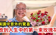 收到人生中的第一束玫瑰花_演講中的小驚喜_中壢免費的口琴與舞蹈班