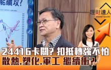 【理財達人秀】24416卡關？ 扣抵轉強不怕 散熱、塑化、軍工 繼續衝？｜李兆華、朱家泓 2025.08.06 part4