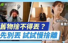 別再逼自己斷捨離！「也許箱」還你清爽整潔的家 ft.黃惠如 專欄作家&瑜伽老師【早安健康 × 樂活人物】