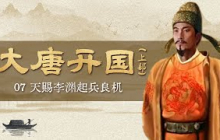 李渊密谋起事 但他实力不足 身边又有隋炀帝安插的眼线 然而此时却发生了一件意想不到的事 成为了李渊起兵的天赐良机！《大唐开国》（上部）7 虚与委蛇 20171229丨 CCTV百家讲坛官方频道