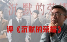 【苑举正】很多网友向我推荐新剧《沉默的荣耀》，其实这部剧已经在台湾火了！今天特意录一期户外，和大家聊一聊这部剧和我经历的那段恐怖时期。