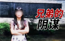 四川雅安悬案：女子与两兄弟进山后神秘失踪【重大案件】
