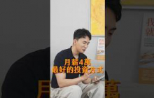 月薪4萬最好的投資方式！月存1萬就財富自由