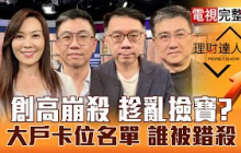 【理財達人秀】高檔爆量黑K 台股機會？危機？報價先行 散裝複製記憶體？外資空單減 台積法說再驚豔？設備.雲端誰錯殺？｜李兆華、蔡明翰、林信富、楊雲翔2025.10.14【電視完整版】