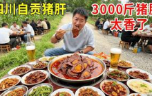 四川自贡猪肝神奇吃法，咸鸭蛋黄灌进3000斤新鲜猪肝里，烤制两天太香了 #麦总去哪吃
