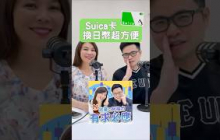 用西瓜卡換到便宜日圓，SUICA卡就是日本的悠遊卡！ #日圓 #日本旅遊 #suica