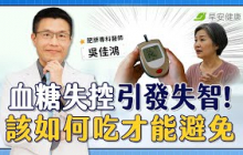 血糖失控竟會引發失智風險？該如何吃才能避免慢性發炎｜吳佳鴻 肥胖專科醫師【早安健康 × 健康大頭條】