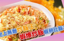 【大海的極致呈現】桃園必吃「台灣炒飯王」蝦爆蛋炒飯口水爆流！「年節壓箱寶」極品烏金 連日本人都陶醉！｜#台灣的美好時光  #海之味