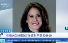 [经济信息联播]美联储明天凌晨公布最新利率决议 市场预判空前分化 |  财经风云