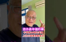 提早退休最幸福的事情：星期五中午，喝啤酒，看棒球，中華隊2:0領先美國