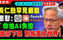 【最新訪談】黃仁勳翻臉了，怒懟OpenAI Anthropic：AI失控？那是你產品的問題！你自己停下來就好了，別拖全世界下水！AI會毀滅人類？別看太多科幻片，太搞笑了！【中英字幕】
