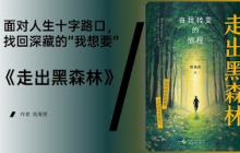 《走出黑森林》当迷雾遮蔽方向，如何重建完整的自我