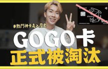 台新正式宣布，GOGO卡直接淘汰、回饋歸零｜SHIN LI 李勛