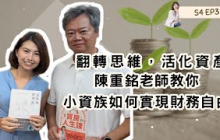 S4EP3  翻轉思維，活化資產：陳重銘老師教你小資族如何實現財務自由 來賓：財經作家 陳重銘
