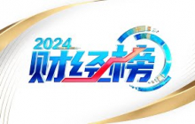 探访2024行业新势力、引领2024国风新脉动、驱动2024智慧新农业、2024外贸新机遇、2024国际财经面孔 「2024财经榜」| 财经风云