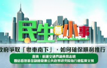 《#民生無小事》7月6日：政府爭取「粵車南下」，如何確保順利推行？