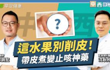 網傳止咳偏方有用嗎？中醫曝「這水果」帶皮煮是神藥、吃錯變生痰地雷！︱郭訓宏醫師 × 沈耿仲醫師【早安健康X中西診聊室】