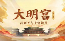 武则天如何从垂帘听政走到与高宗并称“二圣”？传奇女性上官婉儿在武则天称帝的道路上又发挥了怎样的关键作用？《百家讲坛》大明宫（第一部） 3 二圣并列 20250518丨CCTV百家讲坛官方频道