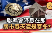 房價會飆還是崩？聯準會降息前，你一定要懂的房市真相！