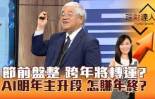 【理財達人秀】節前盤整 跨年將轉運？AI明年主升段 怎賺年終？｜李兆華、杜金龍 2024.12.26 part4