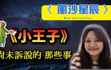 《紐約時報》5⭐好評：一本助你在世界 對抗困惑的書 ►《風沙星辰》聖修伯里｜說書｜書評｜千芸說書