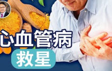 高血压、冠心病和高脂血症患者一定要看，神奇的姜黃素。｜四維健康