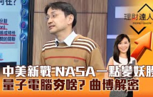 【理財達人秀】中美新戰 NASA一點變妖股 量子電腦夯啥？ 曲博解密｜李兆華、曲建仲 2024.12.23 part6