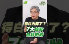 白內障常見症狀！7種自我檢測方式你有幾種？∣呂大文 眼科醫師【早安健康】