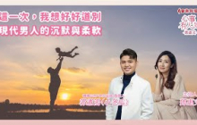 這一次，我想好好道別──現代男人的沉默與柔軟  鄧惠文 專訪 郭憲鴻（小冬瓜） 禮儀公司「冬瓜行旅」負責人【心事有人知】20250512