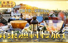 【屏東漁村慢旅行】上老屋頂看夕陽吃辦桌！走進林邊南平魚塭 現熬澎湃海鮮飯湯 鮮到讓人流淚！｜#廖科溢 #台灣美好時光