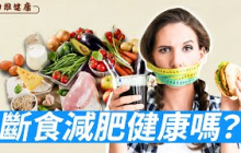 斷食不只能減肥，還抗老？這樣真的健康嗎？