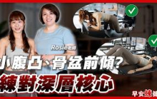 皮拉提斯初體驗！腹肌爆痠三天，真的能改善骨盆前傾、調整腿型？｜Rosie 老師【早安練健康】